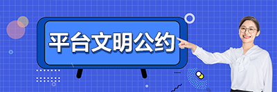平台文明公约