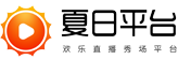 夏日平台